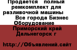 Продается - полный  ремкомплект для  разливочной машины BF-36 ( - Все города Бизнес » Оборудование   . Приморский край,Дальнегорск г.